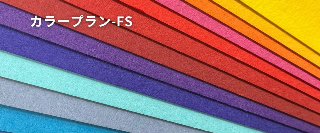 厚さのバリエーションが豊富なカラープラン