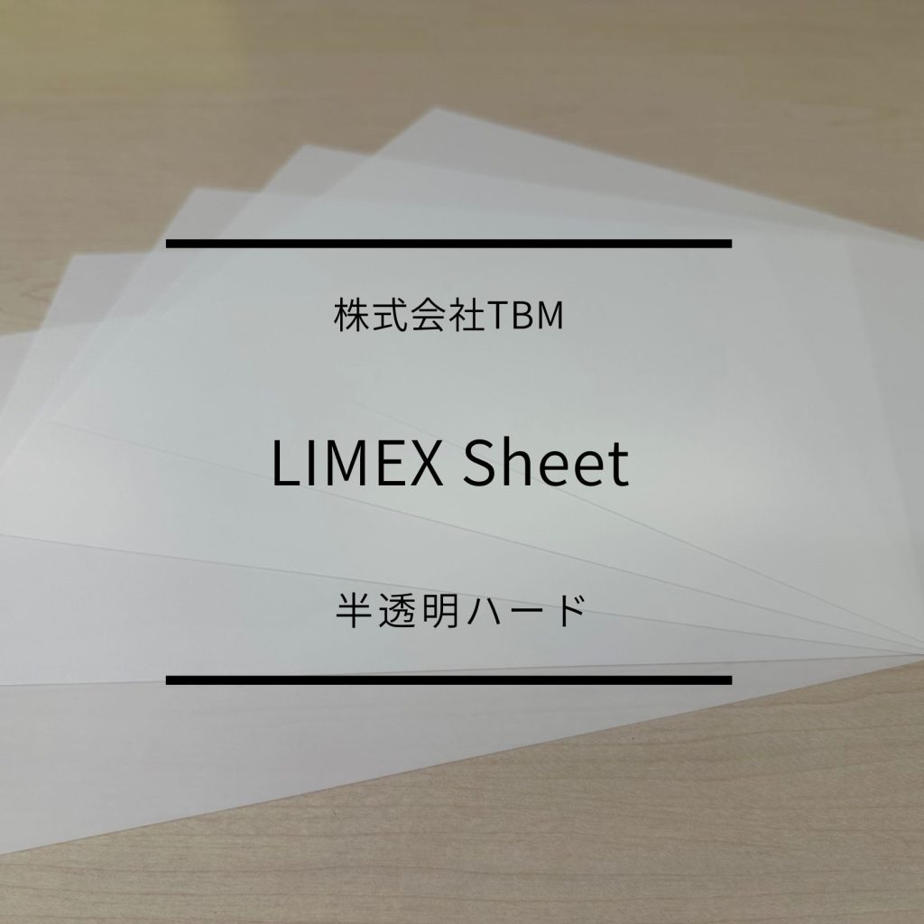 石灰石が主原料のLIMEX半透明ハード