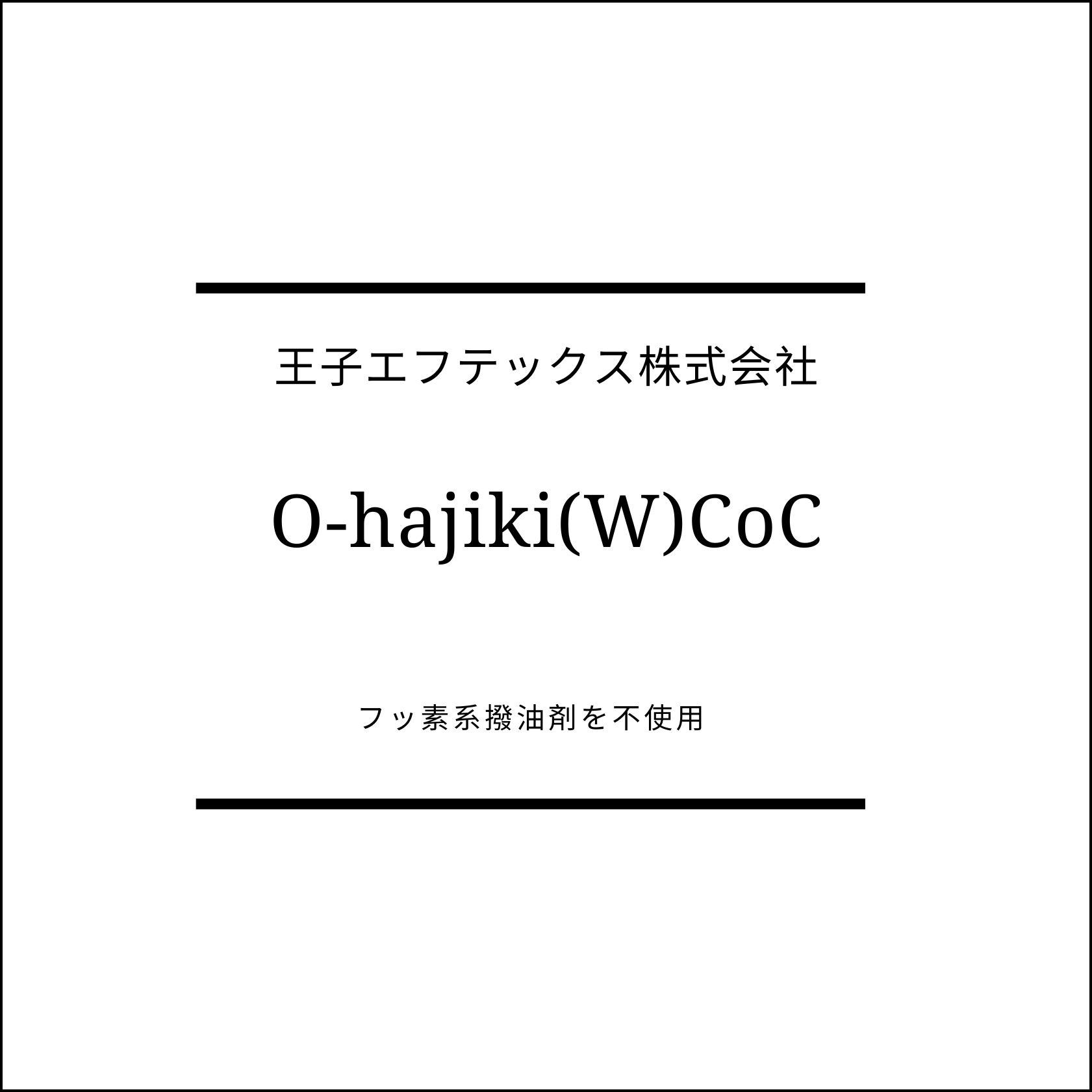 フッ素系撥油剤を使わないO-hajiki
