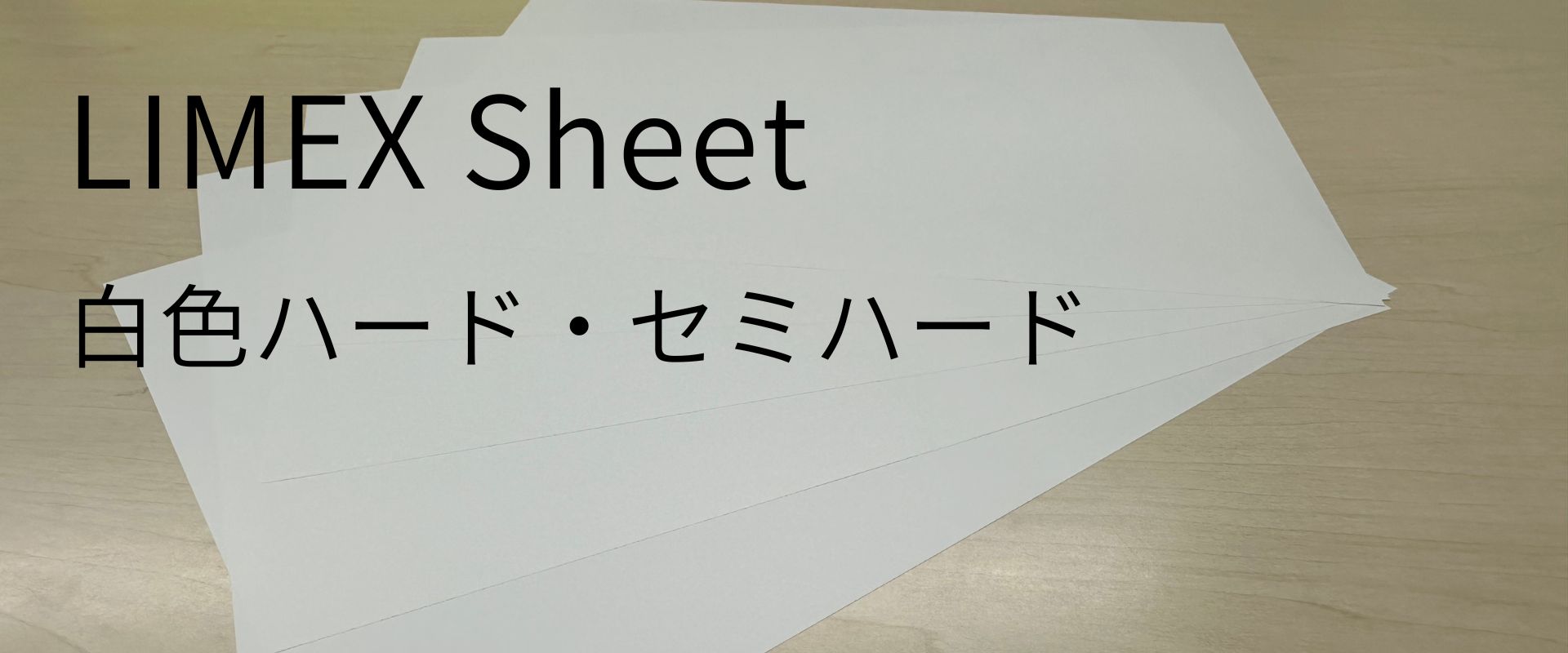 LIMEX白色ハード・セミハードの質感・素材感