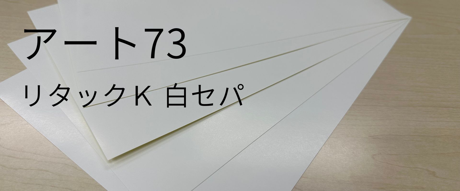 アートタック73( 普通粘着 キセパ )