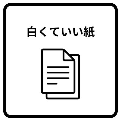 白くていい紙