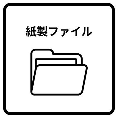 紙ファイル