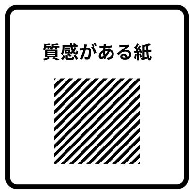 質感ある紙