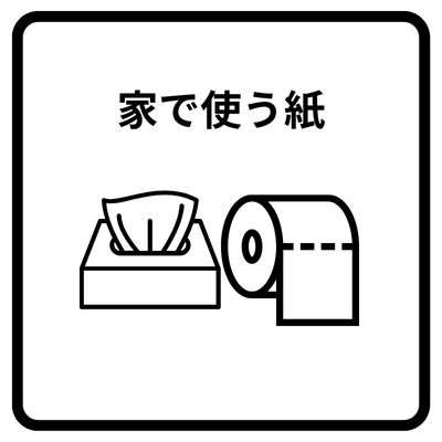 家庭で使う紙