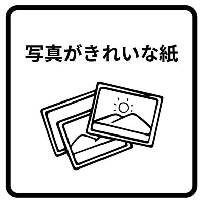 写真がきれいな紙