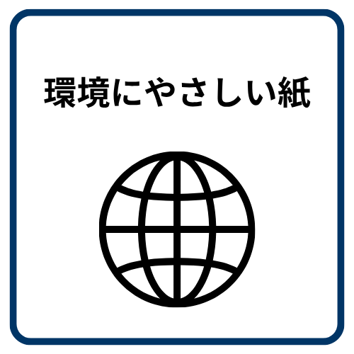 環境にやさしい紙