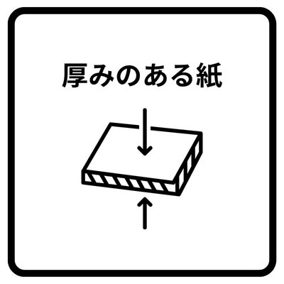 厚みのある紙