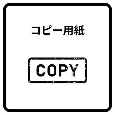 コピー用紙