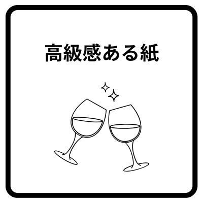 高級な紙