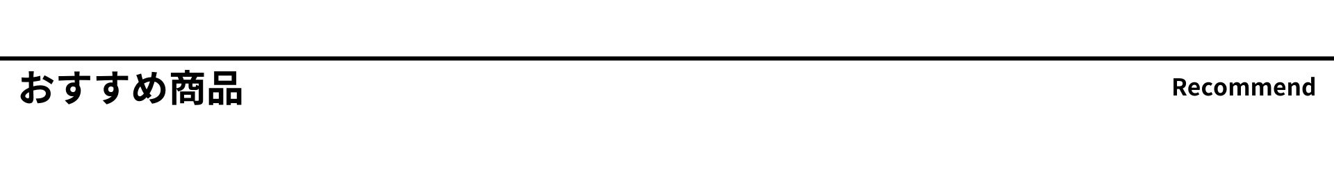 おすすめ