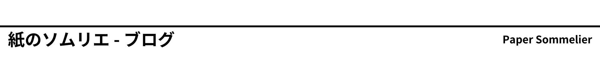紙のソムリエ