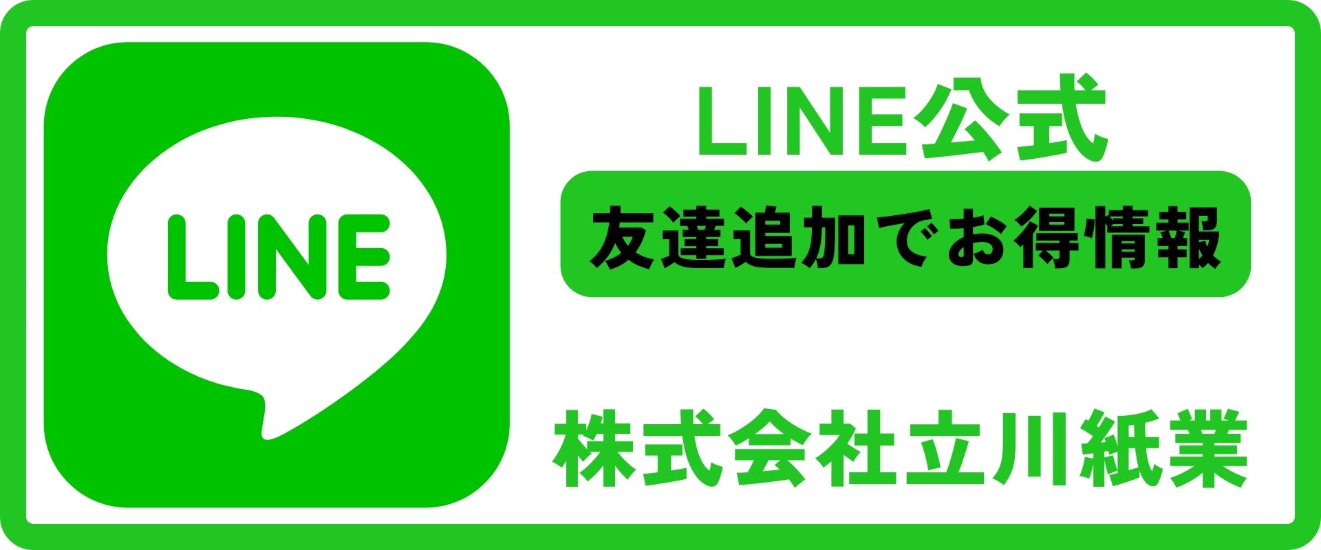 立川紙業LINE公式