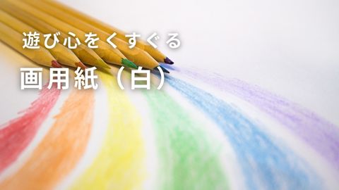 画用紙