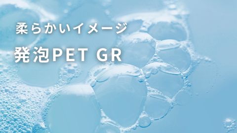 発泡ペット