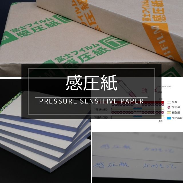 感圧紙