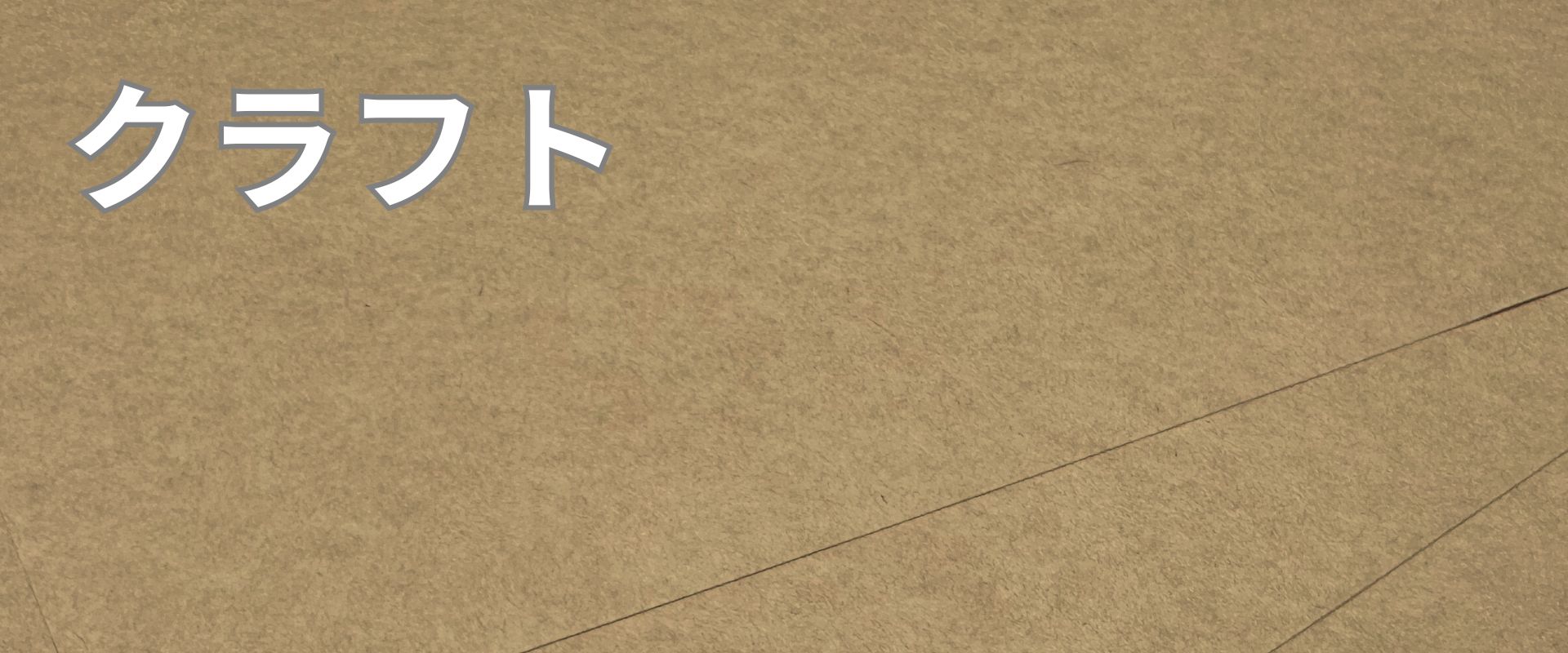 クラフトタック紙