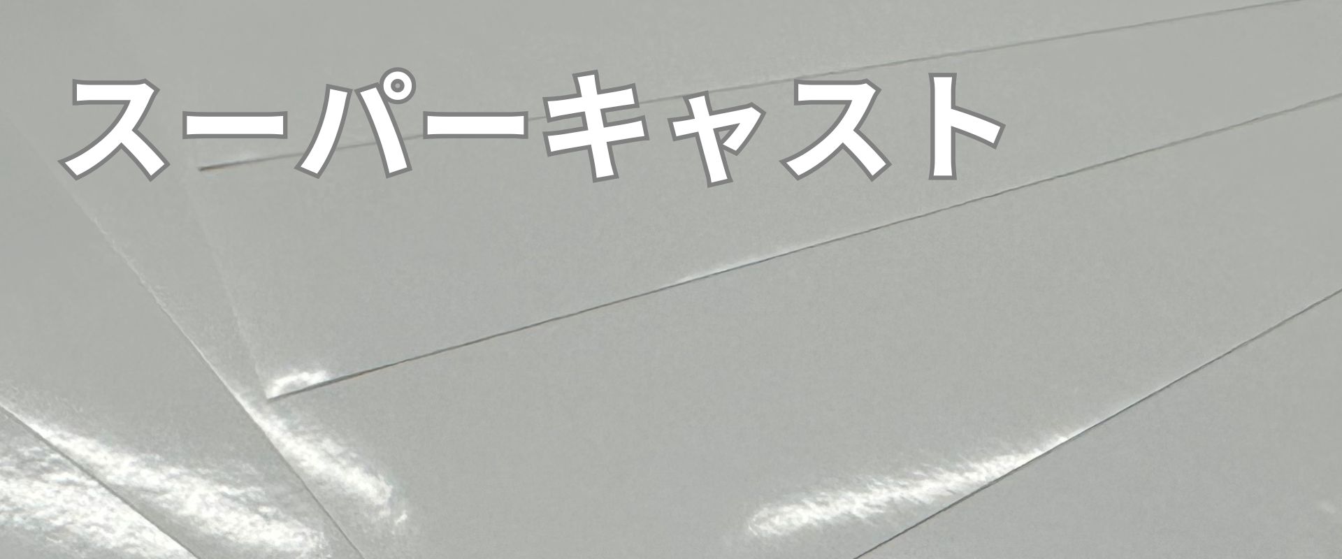 スーパーキャスト