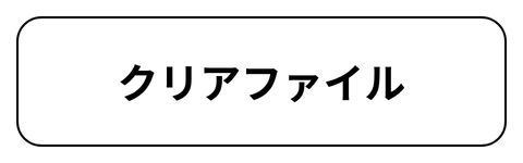 クリアファイル