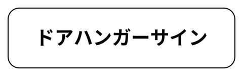 ドアハンガーサイン