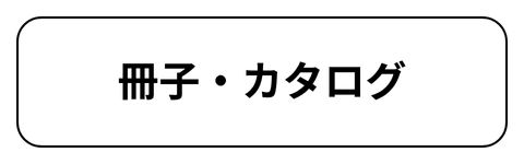 冊子・カタログ