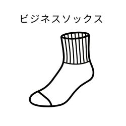 ビジネスソックス