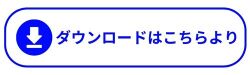 ダウンロード