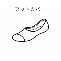 フットカバー