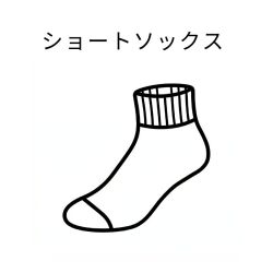 ショートソックス