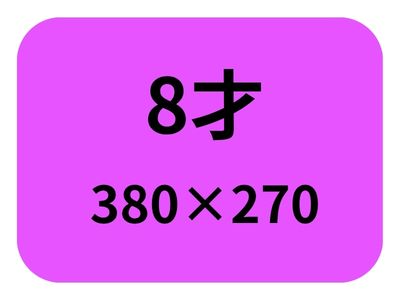8才