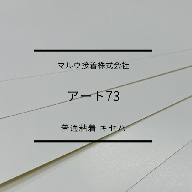 アート73　普通粘着キセパ