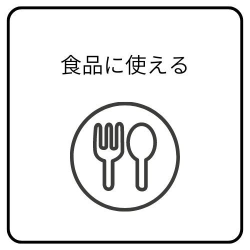 食品用