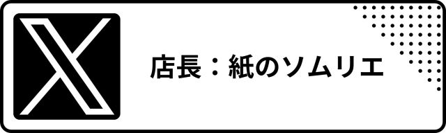 紙のソムリエX
