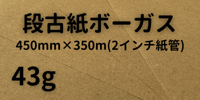 段古紙ボーガス