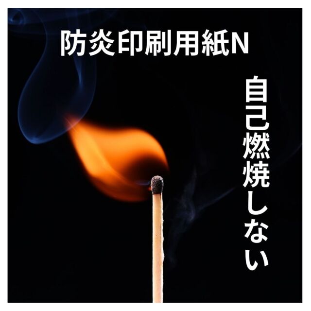 防炎印刷用紙N