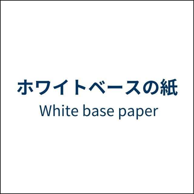 ホワイトベースの紙