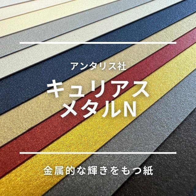 キュリアスメタルN