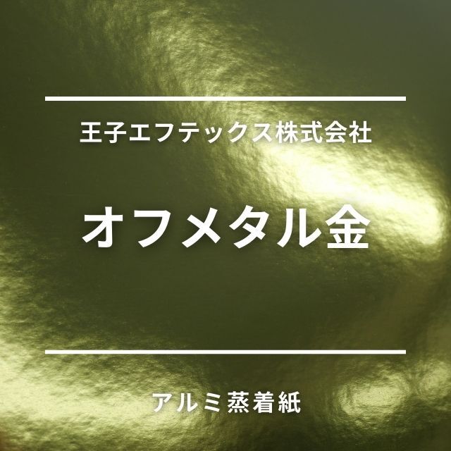 オフメタル金