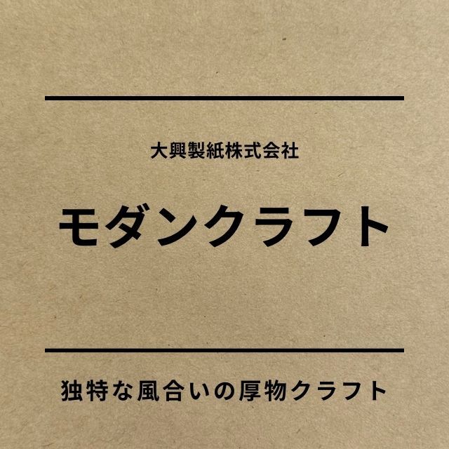 モダンクラフト