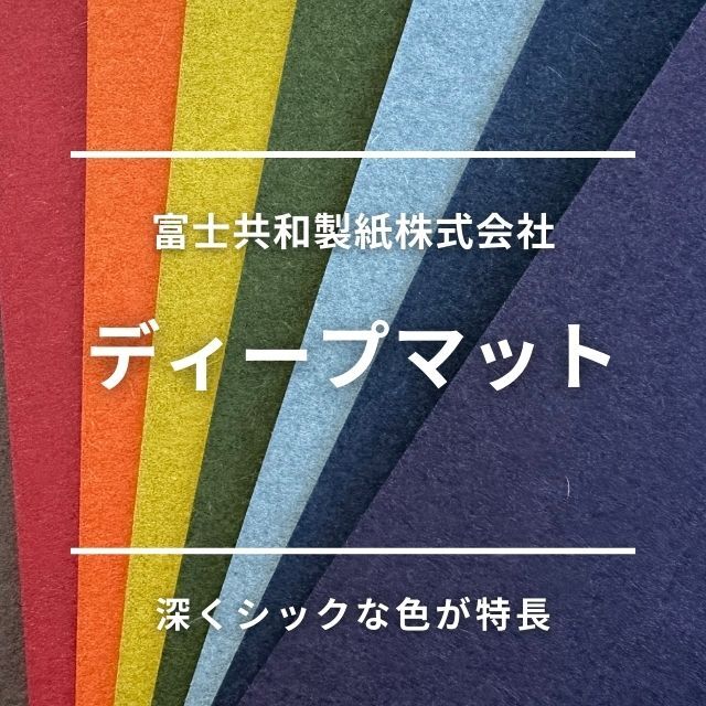 ディープマット