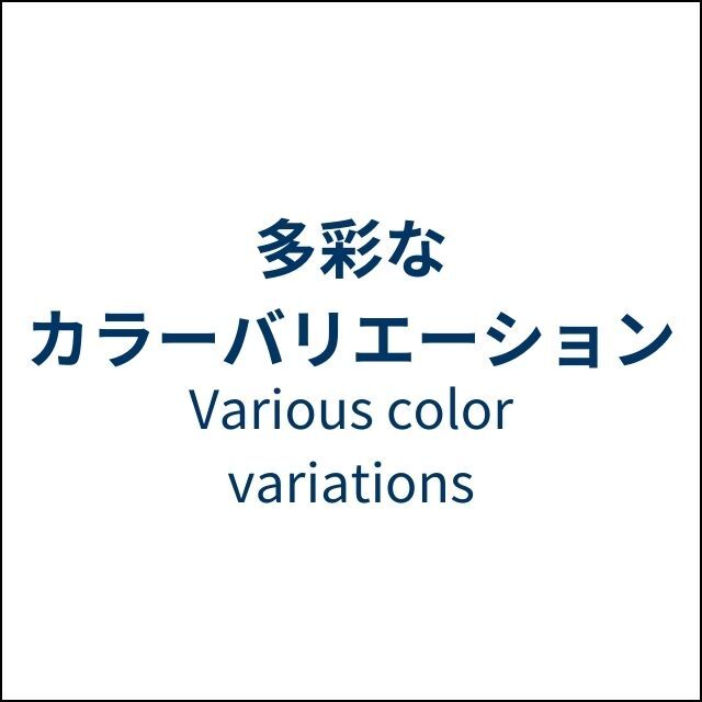多彩なカラーバリエーション