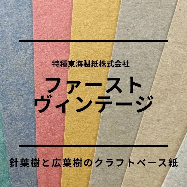 ファーストヴィンテージ