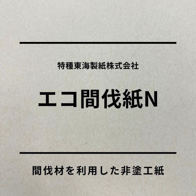 エコ間伐紙