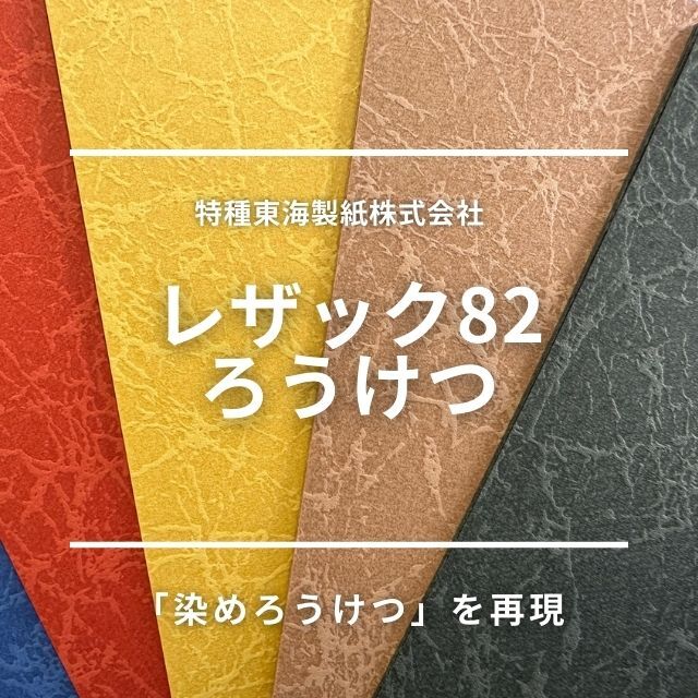 レザック82