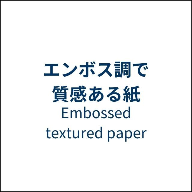 エンボス調で質感ある紙