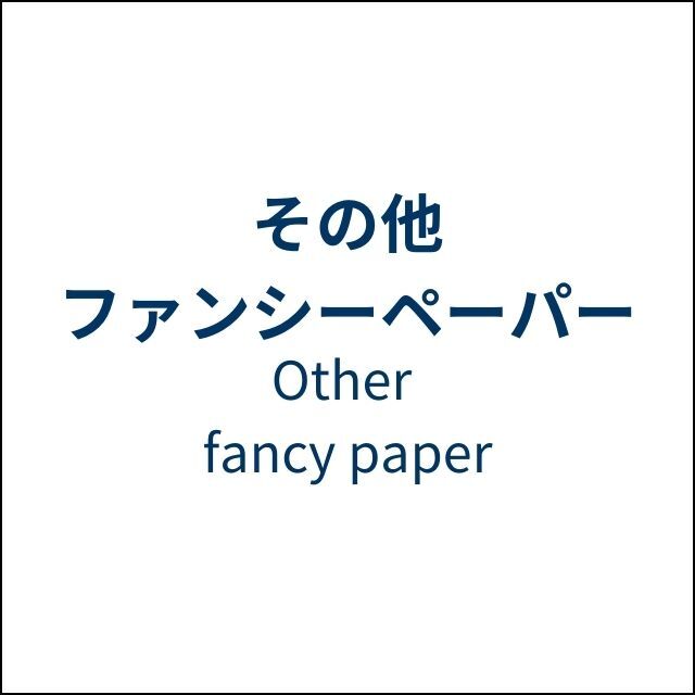 その他ファンシーペーパー