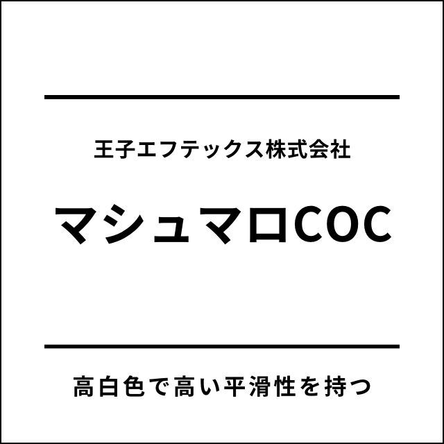 マシュマロCOC