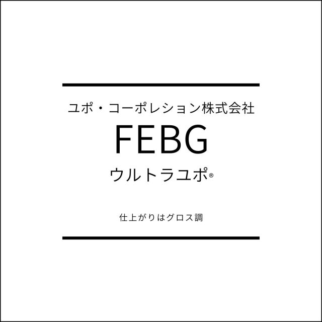 ユポ　FEBG