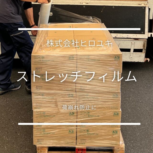 ストレッチフィルム