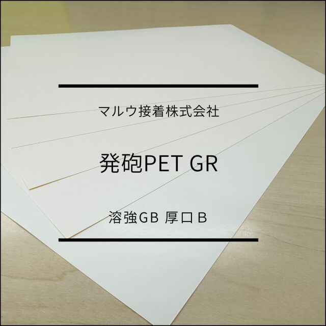 発砲PET GR